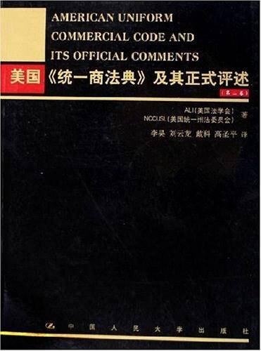 美国《统一商法典》及其正式评述