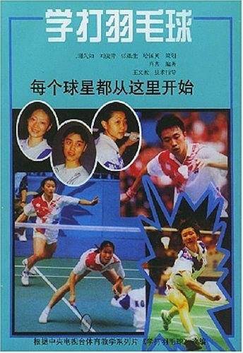 学打羽毛球