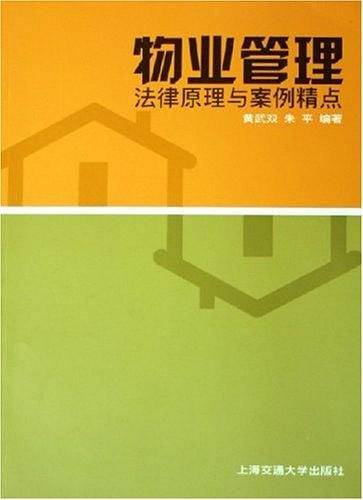 物业管理法律原理与案例精点