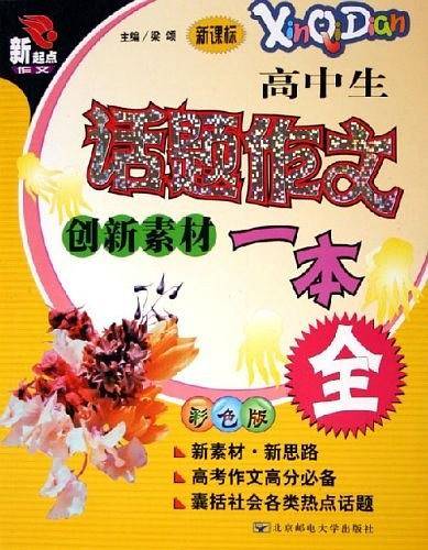 高中生话题作文创新素材一本全