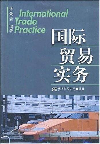 国际贸易实务