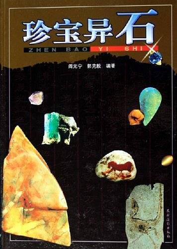珍宝异石