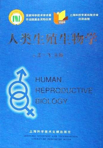 人类生殖生物学