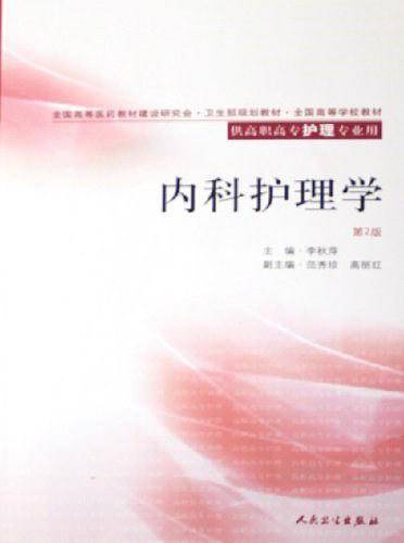 内科护理学