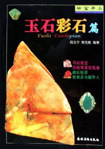 珍宝异石