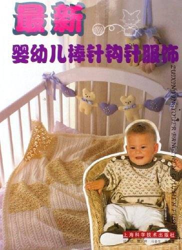 最新婴幼儿棒针钩针服饰