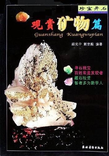 珍宝异石