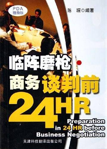 临阵磨枪・商务谈判前24HR
