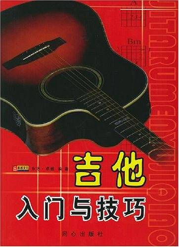 吉他入门与技巧