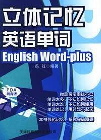 立体记忆英语单词