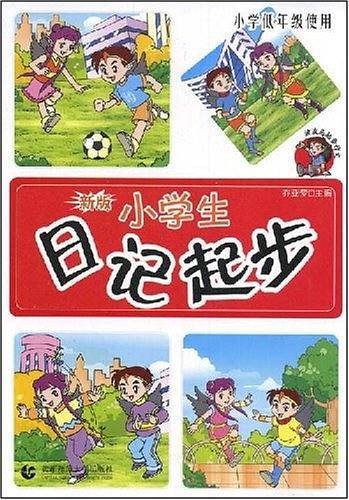 小学生日记起步