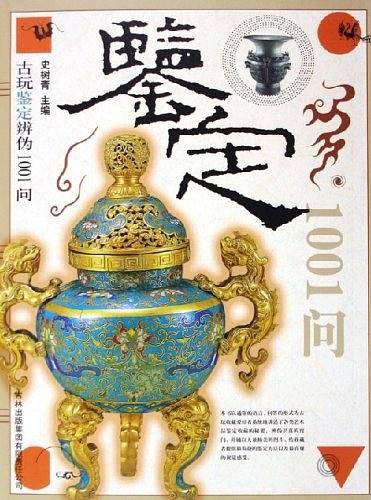古玩鉴定辨伪1001问