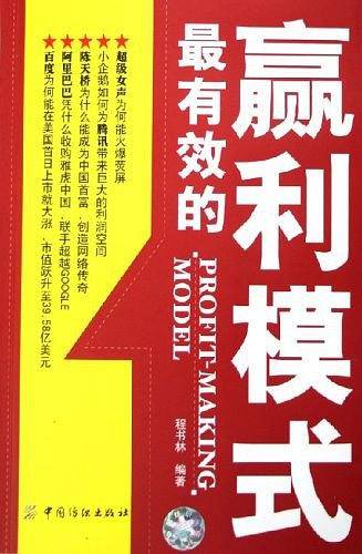 最有效的赢利模式