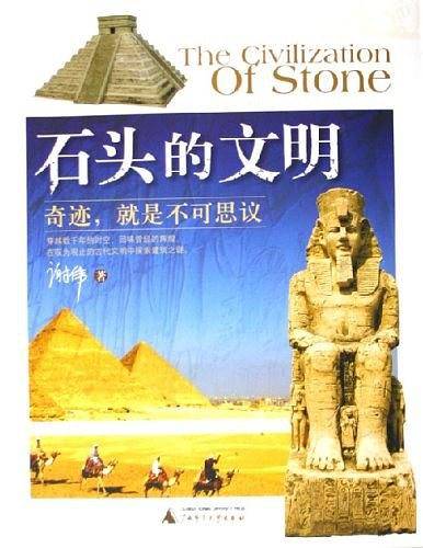石头的文明：奇迹，就是不可思议