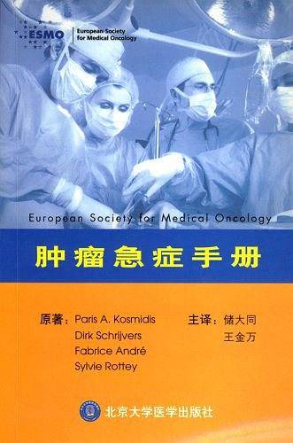 肿瘤急症手册