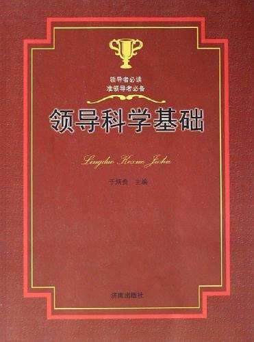 领导科学基础