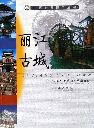 丽江古城