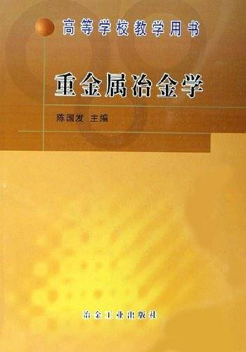 重金属冶金学