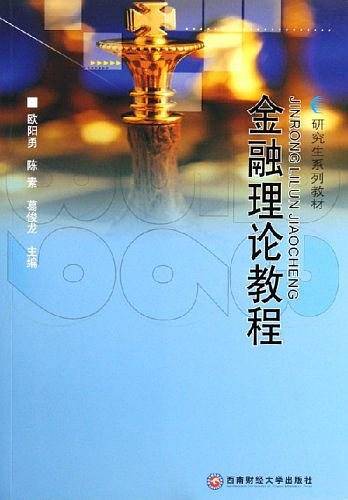 金融理论教程