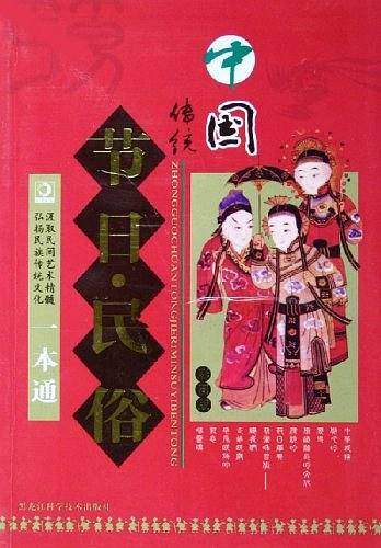 中国传统节日民俗一本通