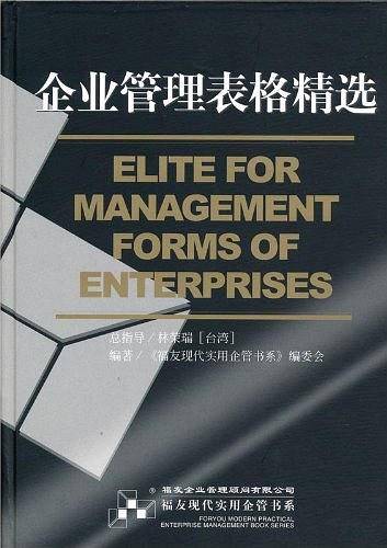 企业管理表格精选