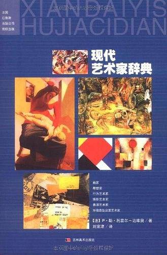 现代艺术家辞典
