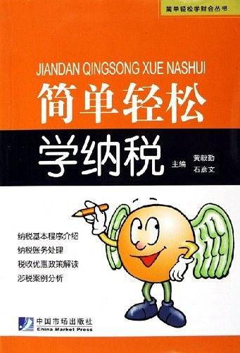 简单轻松学纳税