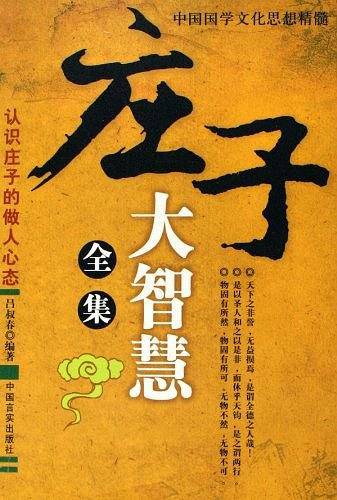 庄子大智慧全集