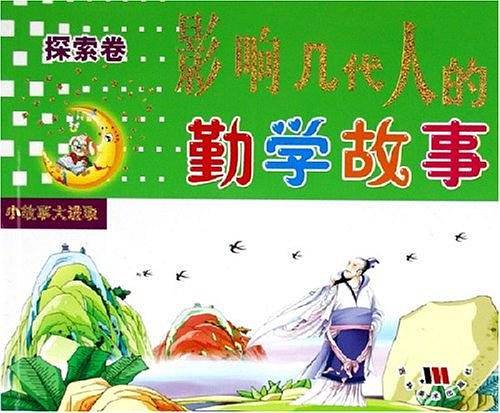 影响几代人的勤学故事