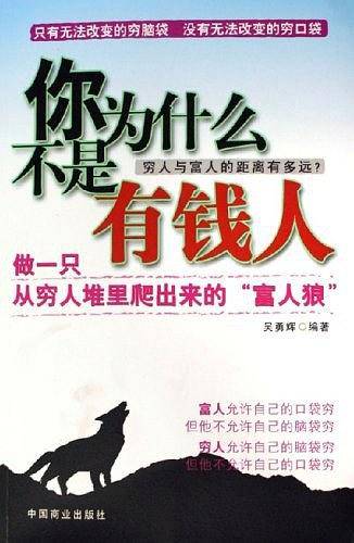 你为什么不是有钱人