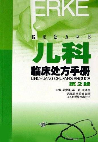 儿科临床处方手册