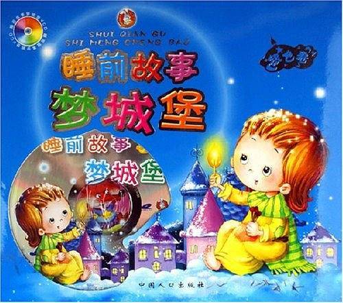 睡前故事梦城堡