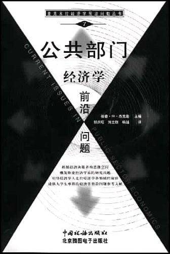 公共部门经济学前沿问题