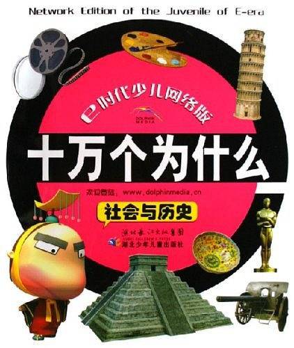 十万个为什么