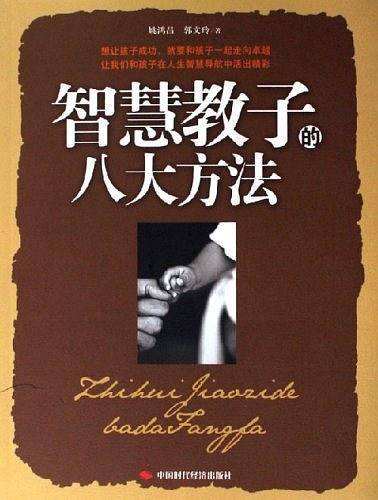 智慧教子的八大方法