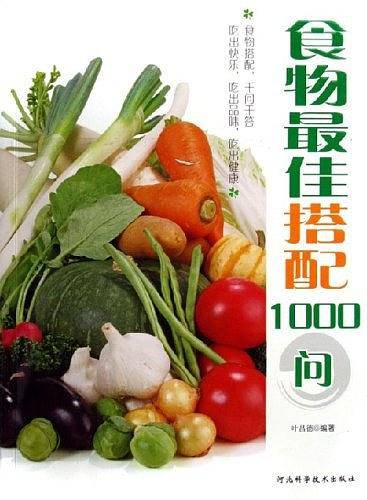 食物最佳搭配1000问