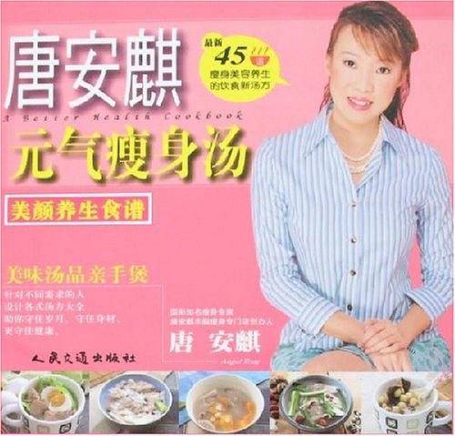 唐安麒元气瘦身汤