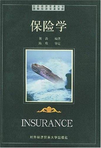 保险学
