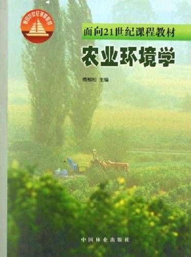 农业环境学