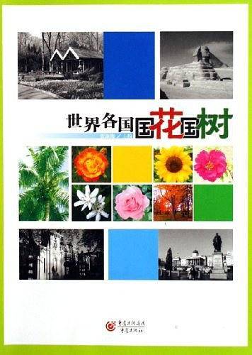 世界各国国花国树