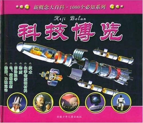 1000个必知.科技博览