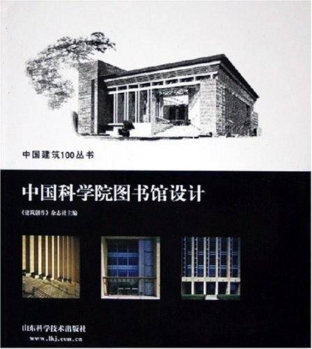 中国科学院图书馆设计