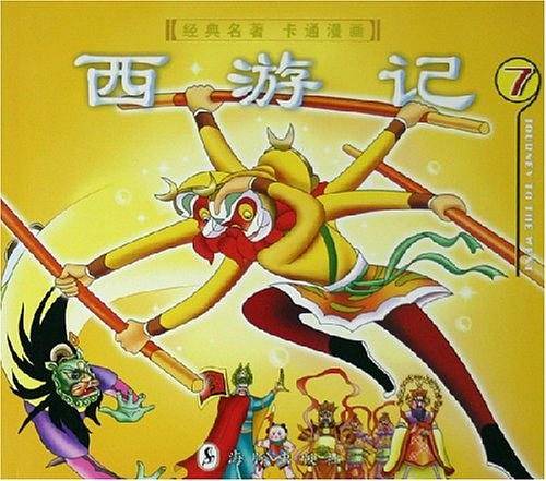 西游记(7)