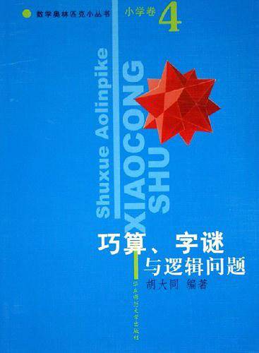 小学卷。巧算、字谜与逻辑问题。数学奥林匹克小丛书