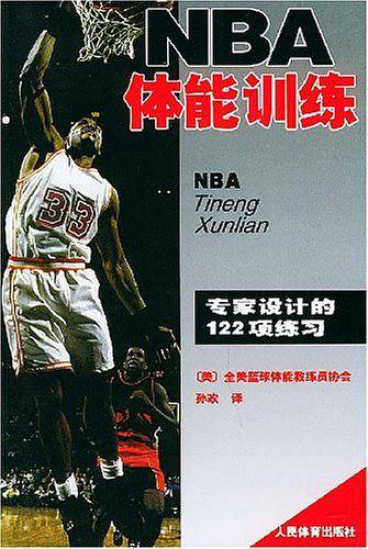 NBA体能训练——专家设计的122项练习