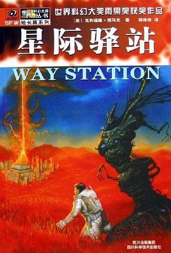 星际驿站/世界科幻大师丛书