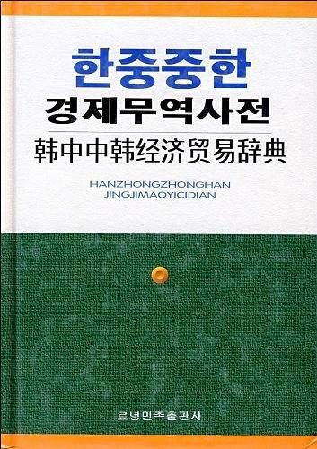 韩中中韩经济贸易辞典