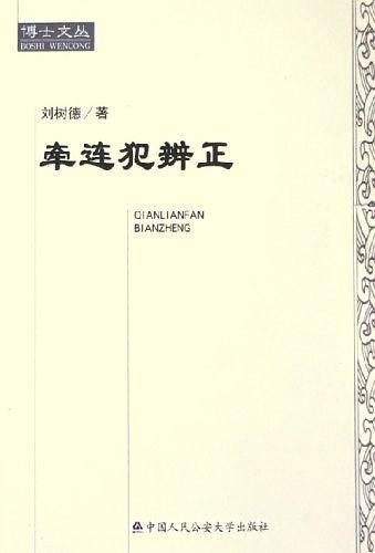 牵连犯辨正
