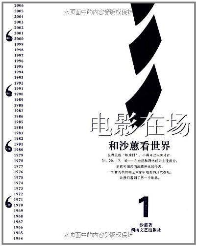电影在场：和沙蕙看世界