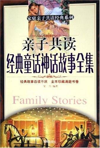 亲子共读经典童话神话故事全集